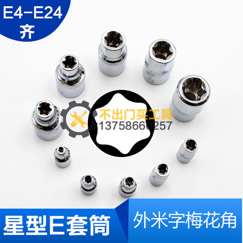 星形套筒/外六角套筒/E套筒/梅花/E形米字E10E11E12E14E16E20E22
