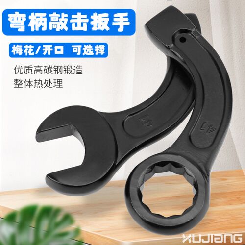 敲击弯柄梅花扳手加重型扳手加强锻压大扳手重型梅花扳手46-55-75