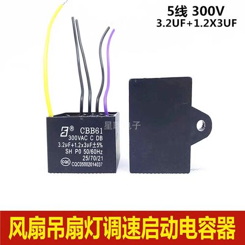 CBB61 3.2UF+1.2UFX3 300V 五 5根线 风扇吊扇灯调速启动电容器