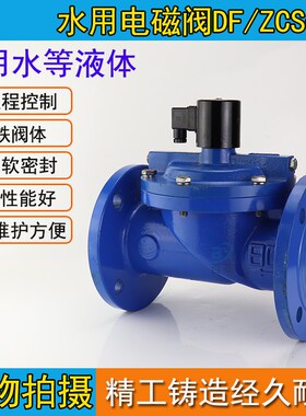 ZCS DF 水用电磁阀 法兰电磁阀  DN25 40 50 80 100 150 200-300