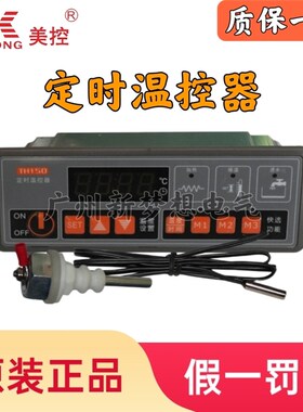 美控TH150-110N/110L定时热控型温控器保温柜温度控制器温控仪