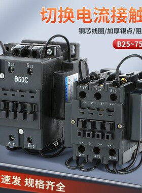 CJX8切换电容器接触器 B25C B30C B50C B63C B75C 220V 380V 银点