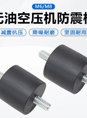静音无油空压机配件M6M8防震柱脚垫压缩机气泵橡胶螺纹喇叭减震垫