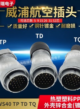 威浦weipu普航空插头 WS40-5-9-15-26-31芯 WS40J26TQ TD TP 接头