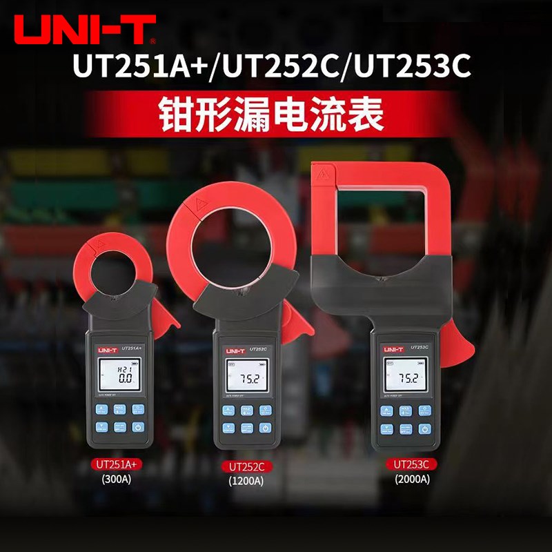 优利德UT251A+/UT252C/UT253数字高精度交流漏电流钳形表电工专用