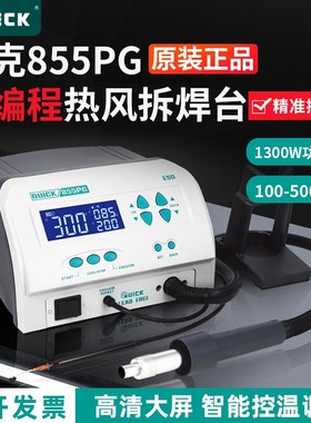 QUICK快克855PG1300W热风枪大功率拆焊返修台可编程热风拆焊台