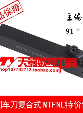 外圆车刀91度MTFNR/MTFNL1616H16/2020K16/2525M16/3232P16 MTLNL