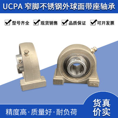 窄脚不锈钢外球面带座轴承UCPA201 202 203 204 205 206 207 208