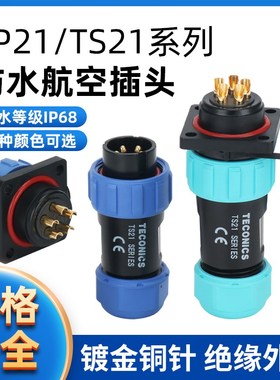 TS21-4P防水航空插头插座连接器SP21-2-3-4-5-7-9-12芯方形母插座