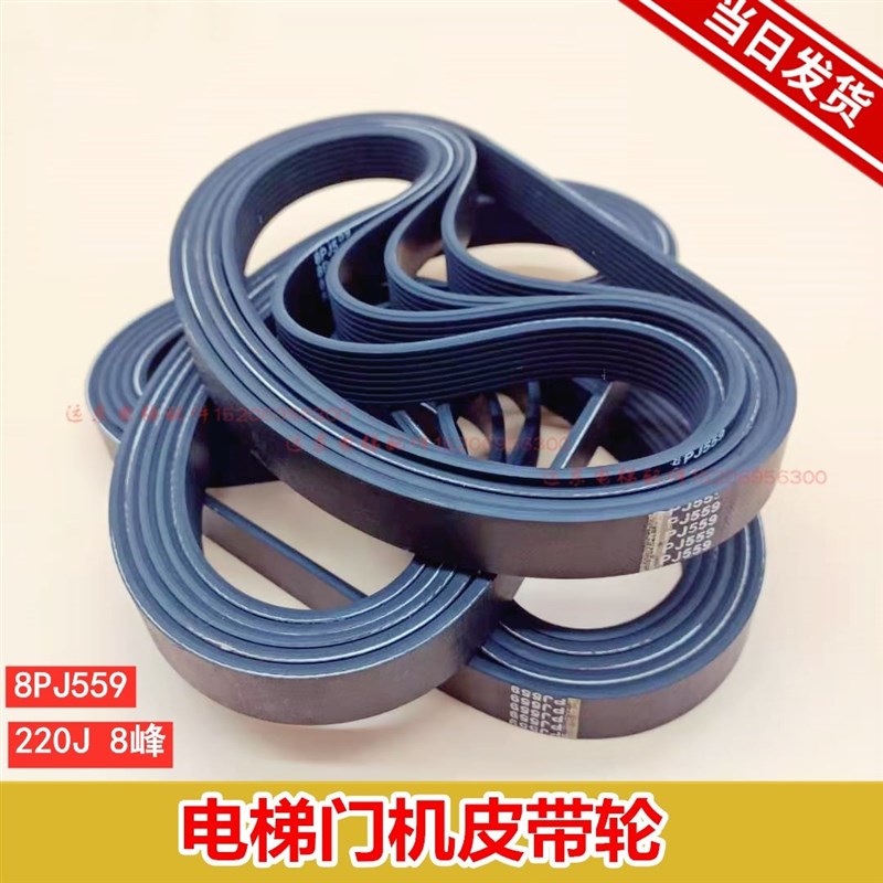 蒂森电梯F9门机皮带 220J 多楔带 8PJ559 8峰7槽 多沟带 配套现货