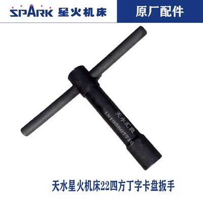 天水星火机床CWA6185CW61100CW61125卡盘19六方22四方型扳手扳子
