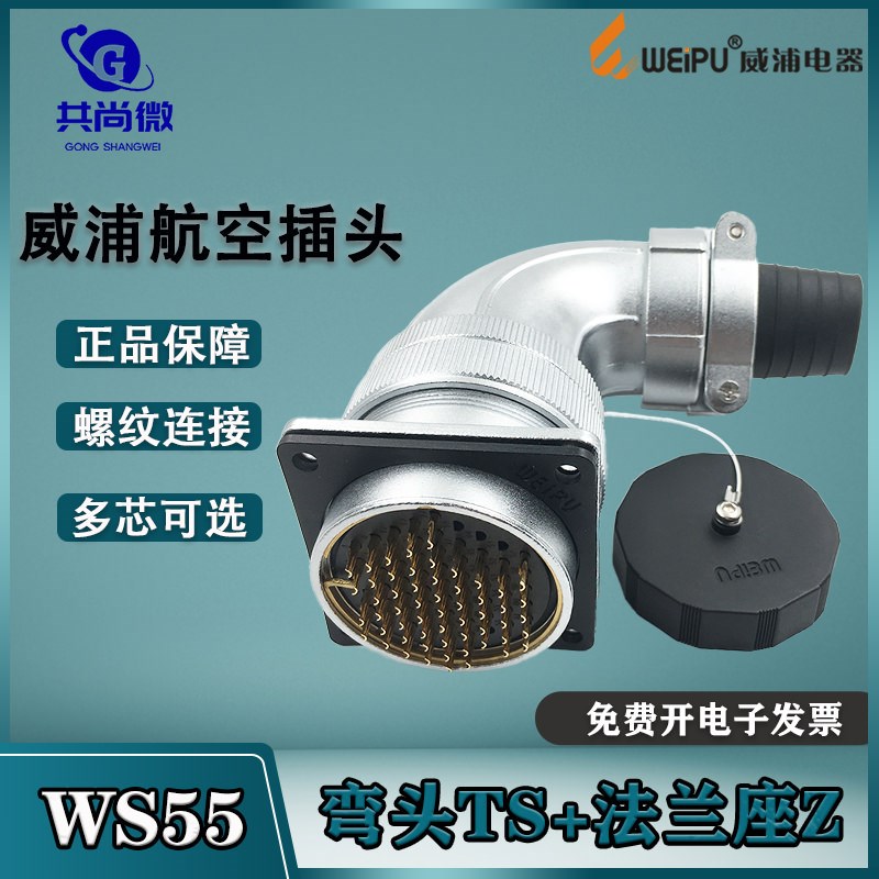 威浦航空插头WS55 4-7-40-53-61芯 弯式电缆护套TS/方形法兰座Z
