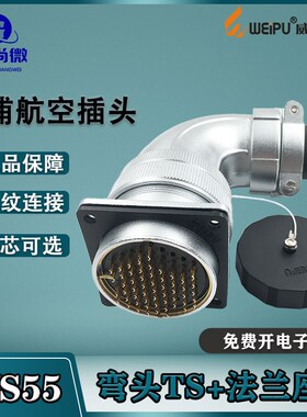威浦航空插头WS55 4-7-40-53-61芯 弯式电缆护套TS/方形法兰座Z