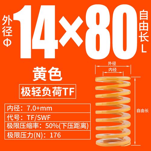 黄色弹簧 外径14  TF SWF 模具弹簧 塑胶模 极轻负荷 压簧