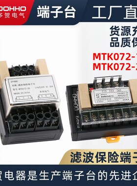 多贺原装正品220V滤波保险端子台MTK072-10/20A可替代t072-10/20a
