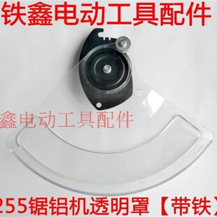 鉄鑫电动工具配件 达美255锯铝机透明罩 锯铝机保护罩总成 04856