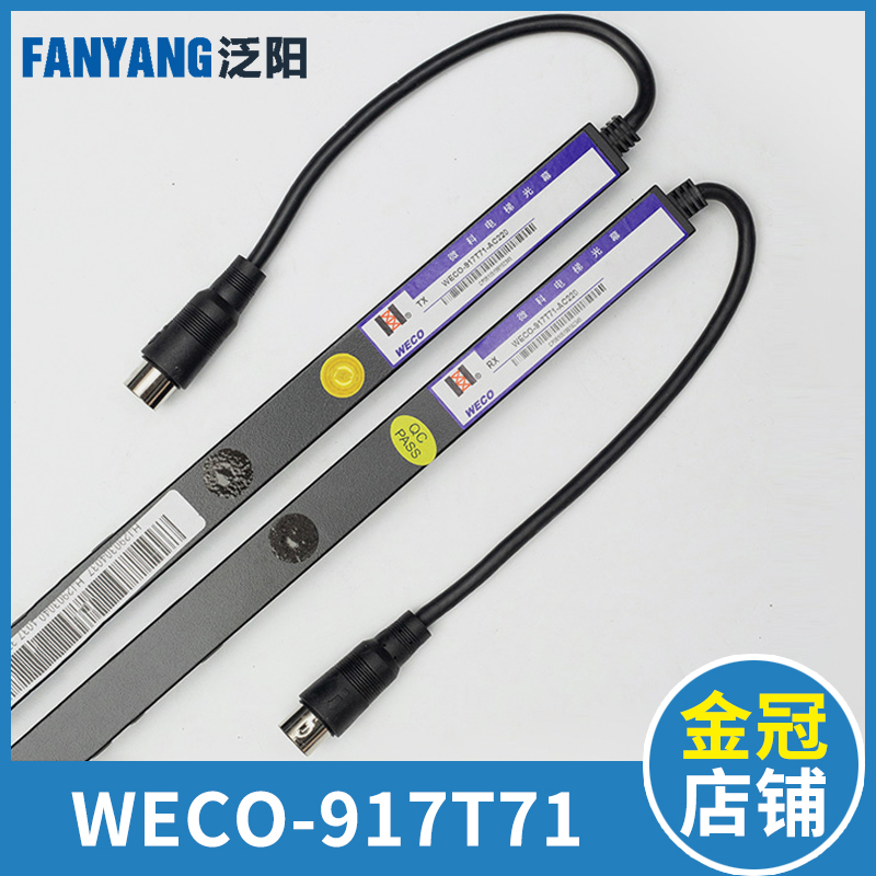 微科光幕 WECO-917T71-AC220 客梯货梯电梯光幕通用型高光束 配件