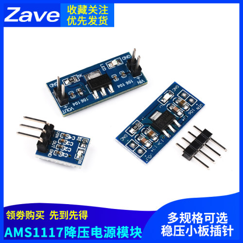 1.2/1.5/1.8/2.5/5.0/ 3.3V电源模块 AMS1117 降压稳压电源板插针