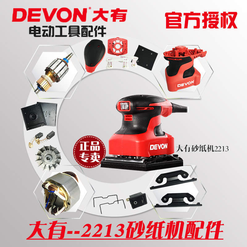 大有原装配件2213砂光机转子定子碳刷底板风叶橡胶垫齿轮夹子压板