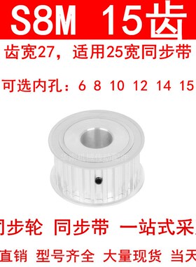 同步轮S8M15齿AF齿宽27内孔8 10 12 14 15同步带轮HTPA15S8M300-A