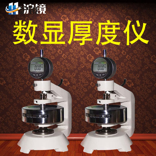 沪镜 数显厚度仪 纸与纸板厚度测定仪器厚度仪瓦楞纸板的厚度测定