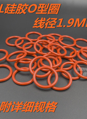 SIL硅橡胶O型圈 耐高温耐水蒸气O形密封圈 线径1.9mm 外径28-50mm