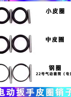 电动扳手套筒皮圈插销卡销板子头钢圈O型橡皮圈架子木工定位销子
