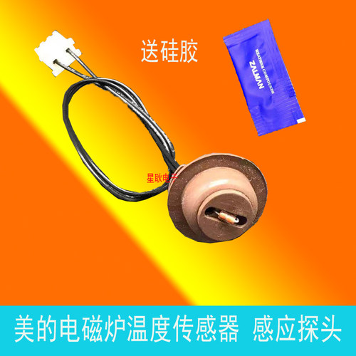 美的电磁炉温度传感器热敏电阻100K/C21-RH2145/RH2104感应温控器