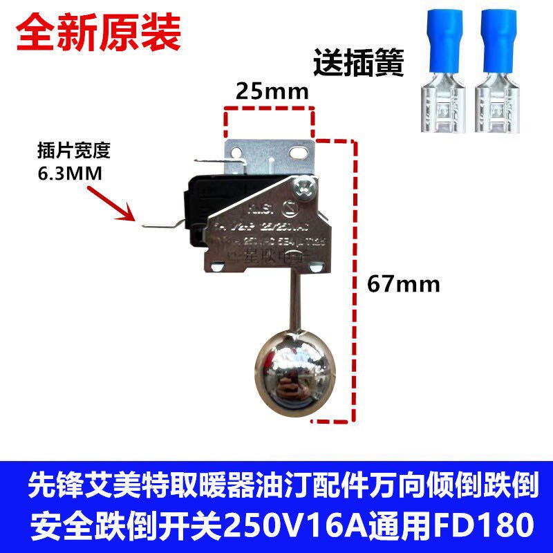 FD-125艾美特电暖器电油汀防倾倒开关防倒开关微动开关防跌倒开关