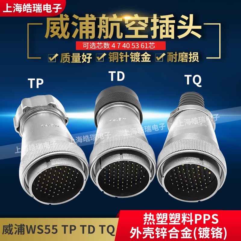 威浦WEIPU大电流航空插头WS55-4-7-40-53-61芯WS55J4TQ WS55J53TQ