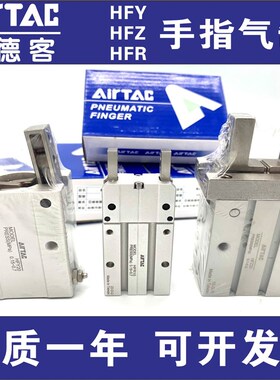 全新亚德客 HFP/HFR/HFZ/HFK/HFY-6/10/16/20/25/32/40手指气缸