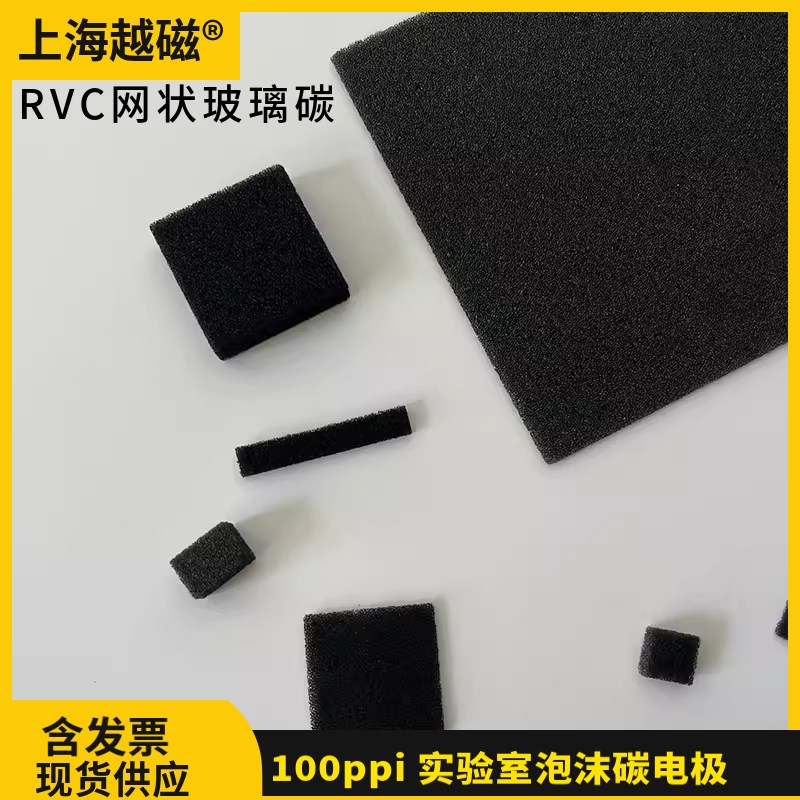 上海越磁 GC网状玻璃碳 进口RVC电极 100ppi 实验室泡沫碳电极