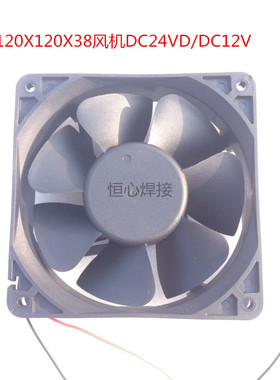 焊机风机DC24V/直流风扇120*120*38mm风机轴流风机12038风机全新