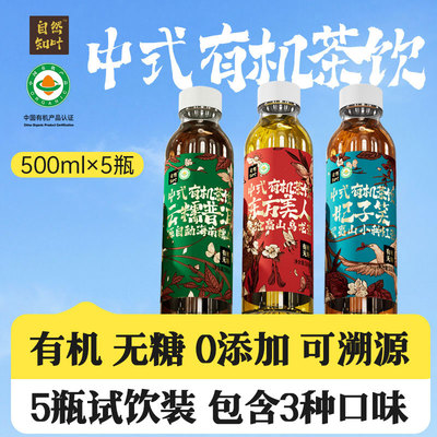 中式有机茶饮5瓶试饮装
