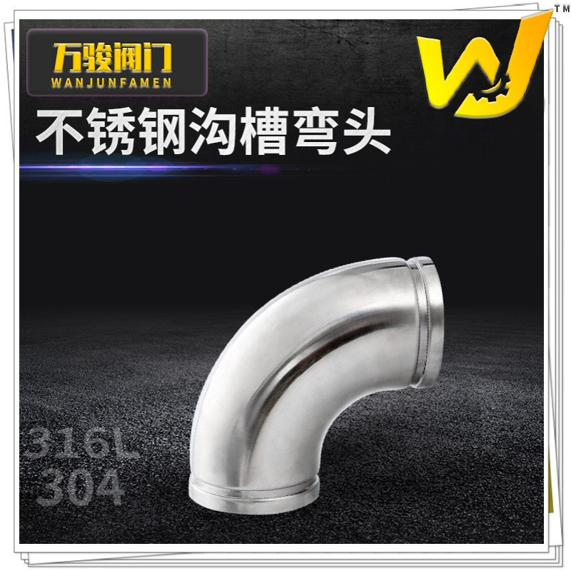 304不锈钢沟槽90度弯头45度弯头给水泵房改建卡箍式连接管件快装