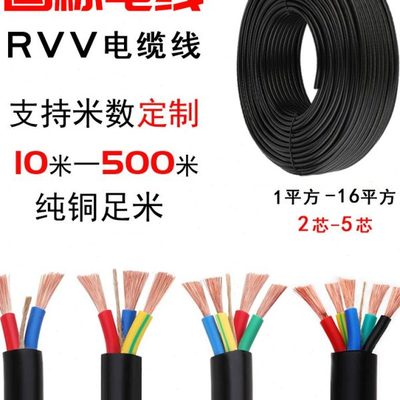 电缆线RVV3芯护套线1.5 2.5 4 6国标4芯10 16平方铜芯三相电缆线