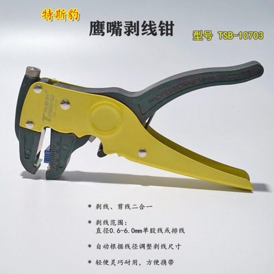特斯豹多功能鸭嘴剥线钳扒皮钳子鹰嘴剥皮钳电工电线去皮器拨线钳