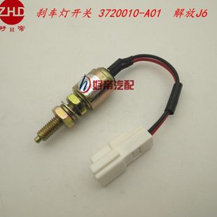 A01 刹车灯开关 3720010 M12 解放J6 两插带线