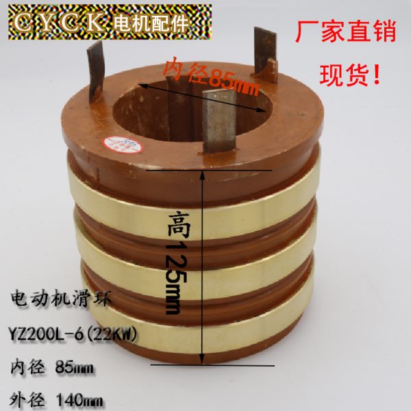 YZR200L-6 电动机滑环 22kw 外径140高度125内径85 键槽18 YZR225