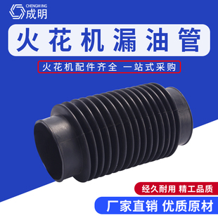 火花机油管漏油管波纹管排油管出油斗橡胶伸缩管电脉冲电火花配件
