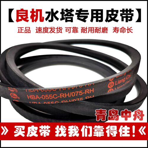 HBA-055C-RH/075-RH正品良机冷却塔皮带 水塔带 LiangChi 三角带