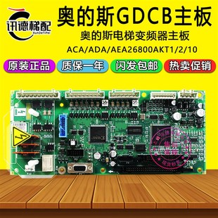 AEA26800AKT1变频器主板ADA26800AKT2 ACA 奥 斯电梯GDCB主板ABA