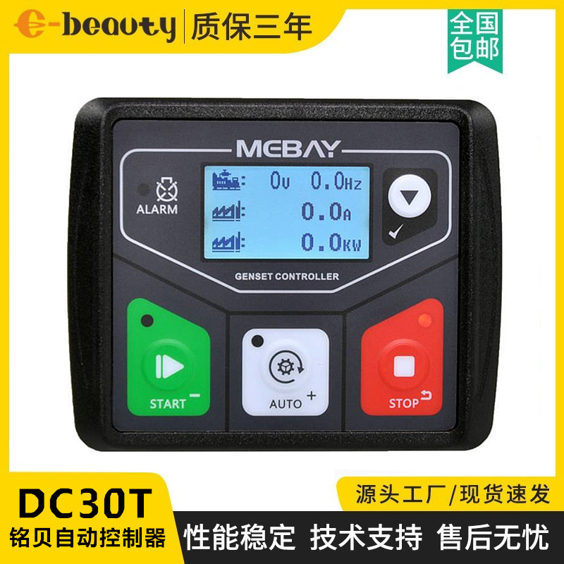 DC30T铭贝控制器模块 电喷发电机组四保护自动启停显示屏控制面板