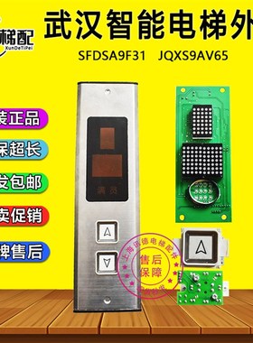 武汉智能电梯外呼板SFDSA9F31/JQXS9AV65轿厢显示板 按钮KA113P02