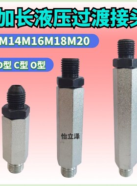 M20*1.5加长液压过渡接头D型C型O型M14M16M18加长过渡接头扩口式