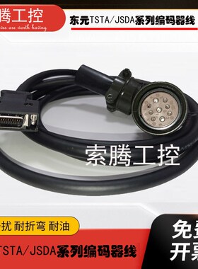 东元TSTA/JSDA伺服驱动反馈线 信号线 伺服电机编码器线连接线