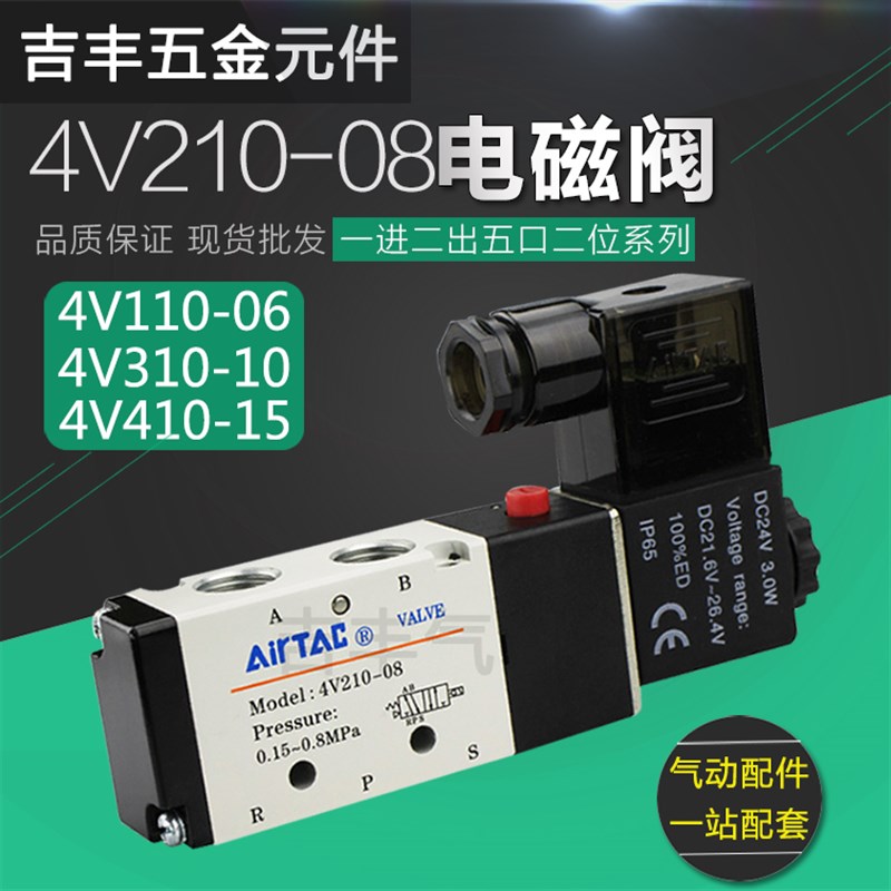 亚德客型电磁阀二位五通 一进二出4V210-08 310-10 配套气咀接头