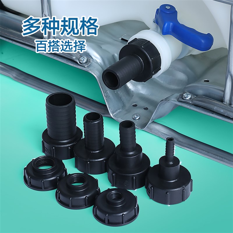 塑料转换接头ibc吨桶阀门配件接软管变径60粗丝转6分1寸1.5寸2寸4