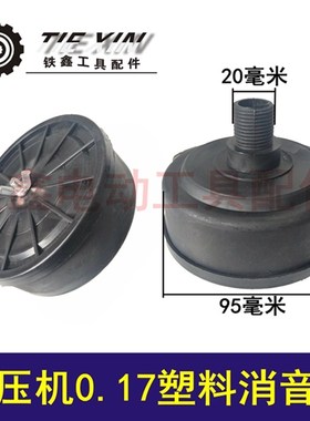 鉄鑫电动工具配件空压机消音器 0.17消音器气泵消音器过滤器04778