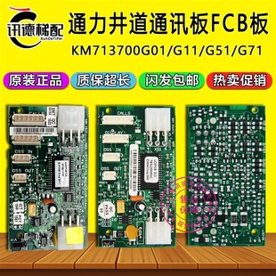 G01 G51 电梯配件713703H05 G71 通力井道通讯板FCB板KM713700G11